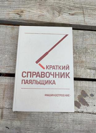 Книга книжка краткий справочник паяльщика машиностроение1 фото