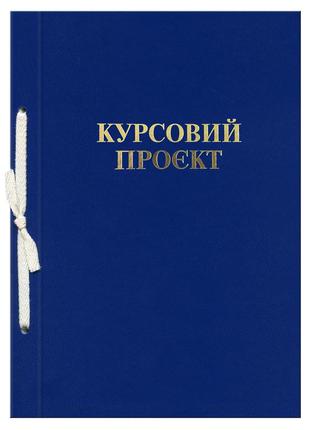 Папка "курсовий проєкт" 51 аркуш, 210 х 297, обкладинка бумвініл синій