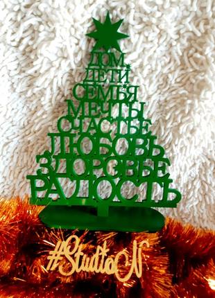 Новорічна ялинка з дерева,на підставці з сімейними словами