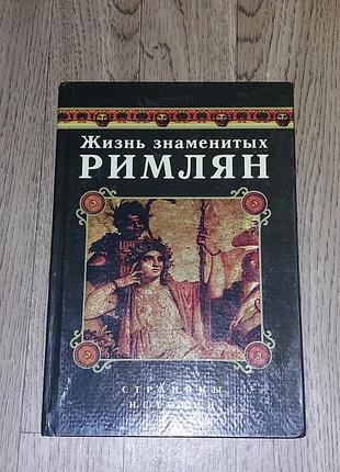 Жизнь знаменитых римлян