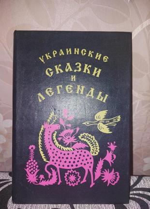 Українські казки та легенди