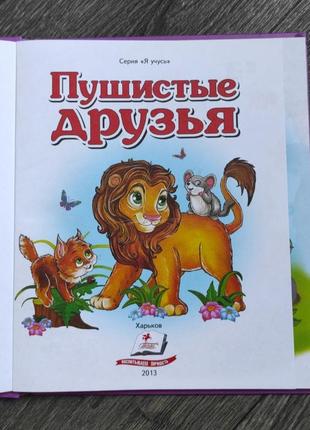 Развивающая книга для детей младшего возраста, стихи про зверей "пушистная друзья"2 фото
