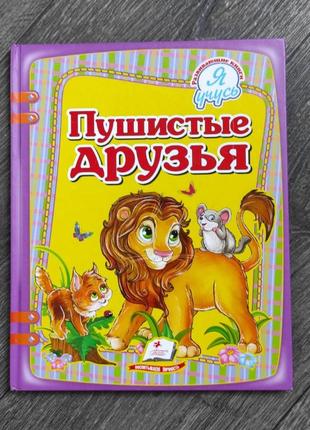 Розвиваюча книга для дітей молодшого віку, вірші про звірів "пушистые друзья"