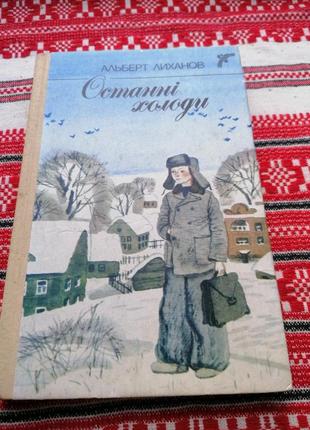 Дитяча книга - альберт лиханов - останні холоди - 1988 рік - повісті (київ\вінтаж) - вид. веселка