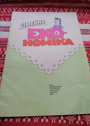 Детская книга - семейная экономия - 1990 год (киев\винтаж\срр)