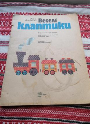 Дитяча книга - олена макаренко - веселі клаптики - 1987 рік (київ\вінтаж\срср) - вид. веселка