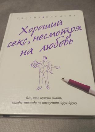Клемент "хороший секс, незважаючи на кохання"2011 б/у