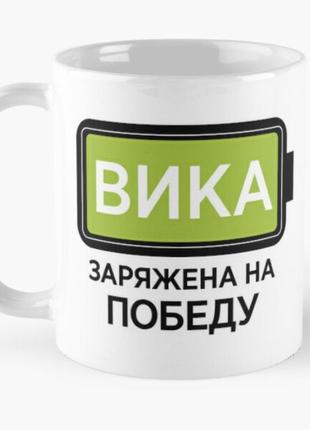 Чашка керамічна кружка з принтом віка заряджена на перемогу батарейка біла 330 мл