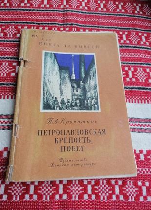 Детская книга - п.а. кропоткин - петропавловская крепость. побег - 1982 год (ссср\винтаж)