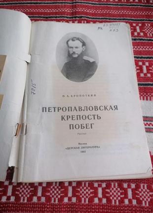 Детская книга - п.а. кропоткин - петропавловская крепость. побег - 1982 год (ссср\винтаж)2 фото