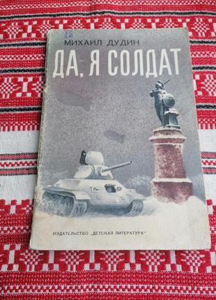 Детская книга - михаил дудин - да, я солдат - 1974 год (ссср\винтаж)