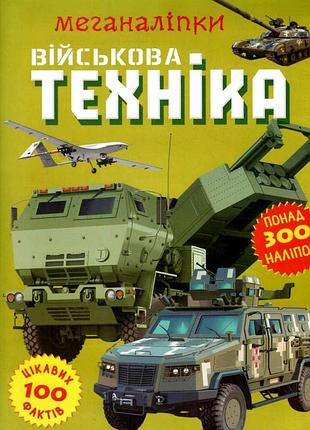 Книга "меганаліпки. військова техніка", шт