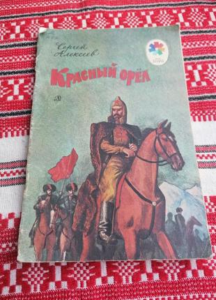 Детская книга - сергей алексеев - красный орел - рассказы - 1987 год (ссср\винтаж)1 фото