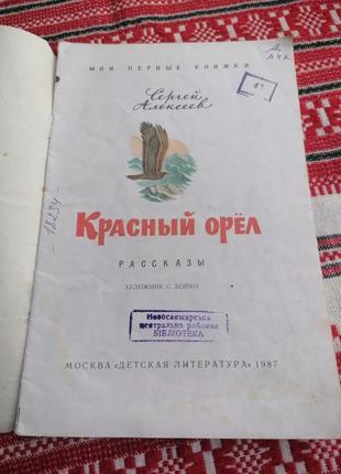 Детская книга - сергей алексеев - красный орел - рассказы - 1987 год (ссср\винтаж)2 фото