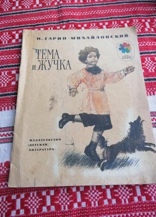 Детская книга - н. гарин-михайловский - тёма и жучка - 1985 год (ссср\винтаж)