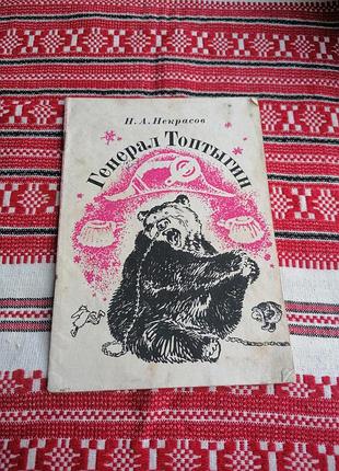 Детская книга - н.а. некрасов - генерал топтыгин - 1974 год (ссср\винтаж)