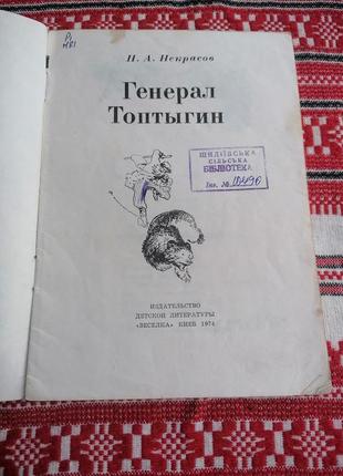 Детская книга - н.а. некрасов - генерал топтыгин - 1974 год (ссср\винтаж)2 фото