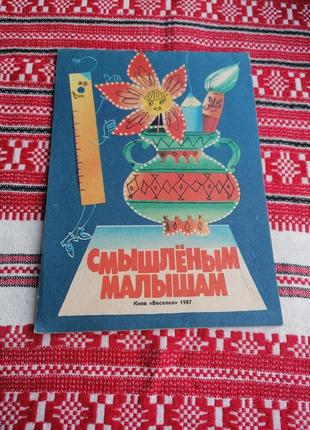 Детская книга - смышлёным малышам - 1987 год (киев\ссср\винтаж) - изд. веселка