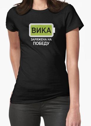 Жіноча футболка з принтом віка заряджена на перемогу батарейка