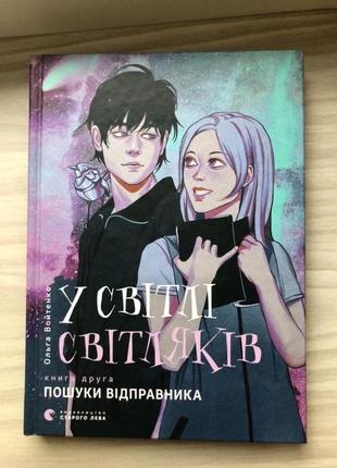 Войтенко о. «у світлі світлячків» книга 2