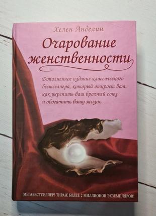 Чарівність жіночності хелен анделін. тверда обкладинка