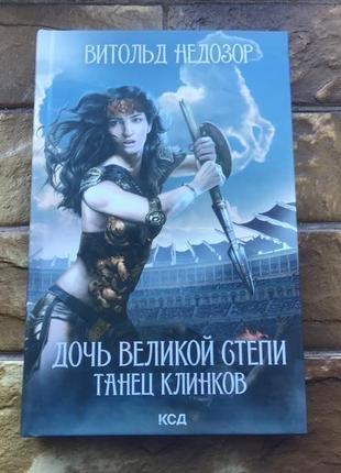 Книжка « дочь великой степи »