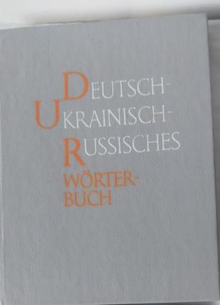 Словарь немецко- украинский