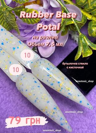 Cover rubber base potal №10, база поталь/каучукова, молочна база з поталлю