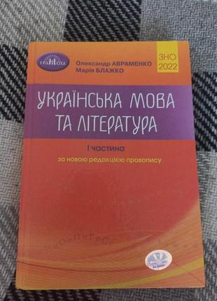 Комплексне видання для підготовки до зно/нмт, авраменко