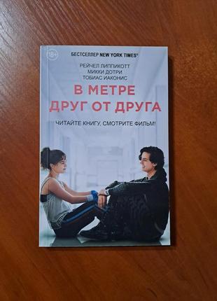 Книга "в метре друг от друга"