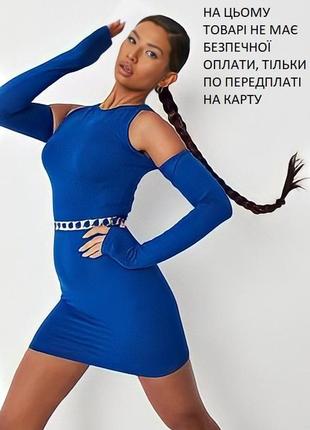 Сукня missguided плаття шикарне платя міні з відкритими плечима коротке синє сексуальне відверте