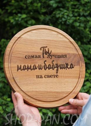 Кухонна дошка з гравіруванням самая лучшая мама и бабушка