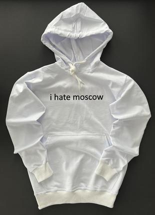 Чоловіча тостовка худі патріотична мужская толстовка худи i hate moscow я ненавиджу москву