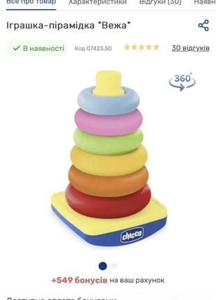 Піраміда вежа chicco