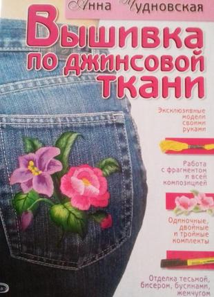 Книга "вышивка по джинсовой ткани"1 фото