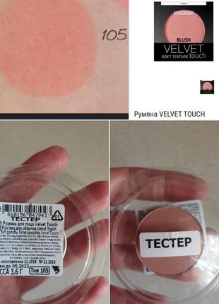 Belor desing  velvet  touch тестер рум'ян