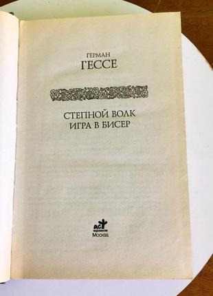 Герман гессе: "степной волк"/"игра в бисер"4 фото