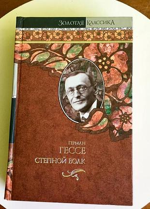 Герман гессе: "степной волк"/"игра в бисер"