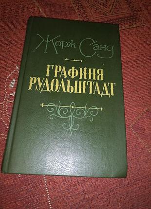 Книга книжка жорж санд графиня рудольштадт 527 страниц