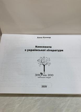 Конспект з української літератури. підготовка до зно/нмт5 фото