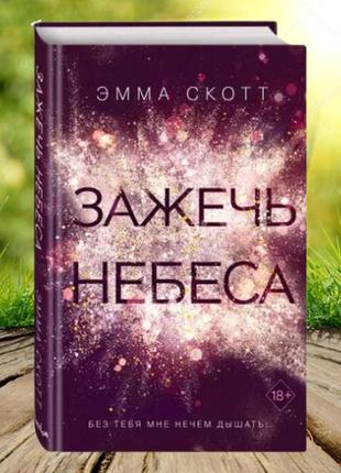 Книга запалити небеса - емма скотт (тверда обкладинка)