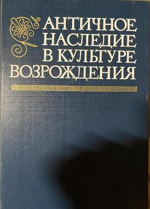 Антична спадщина в культурі відродження. 1984.