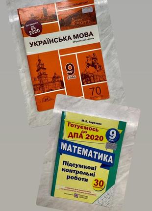 Тренувальні вправи 9-11 клас,  підготовка до дпа математика та українська мова