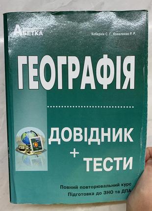 Підготовка до нмт/зно/дпа з географії, довідник+тести