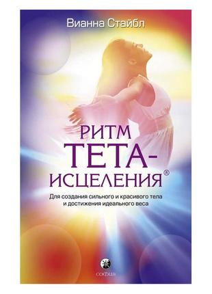 Віанна стайбл — ритм тета-зцілення. для створення сильного та красивого тіла та досягнення ідеальної ваги