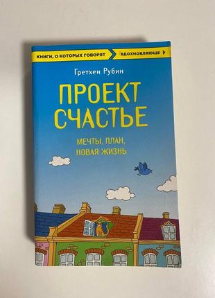 «проект счастье» книга