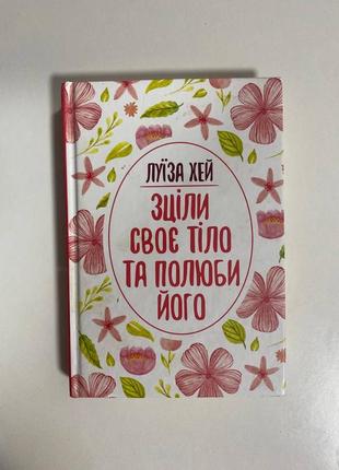 Книга «зцілилася своє тіло і полюби його»