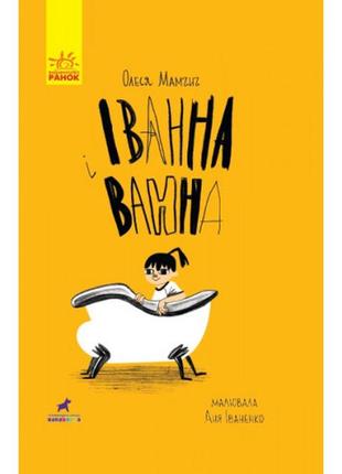 Книжка a5 "проза 9+ : іванна і ванна"(укр.)/ранок