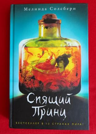 Мелинда солсбери. спящий принц.