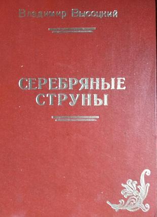 Книги,в.высоцкий" серебряные струны", стихи 2-х томник.